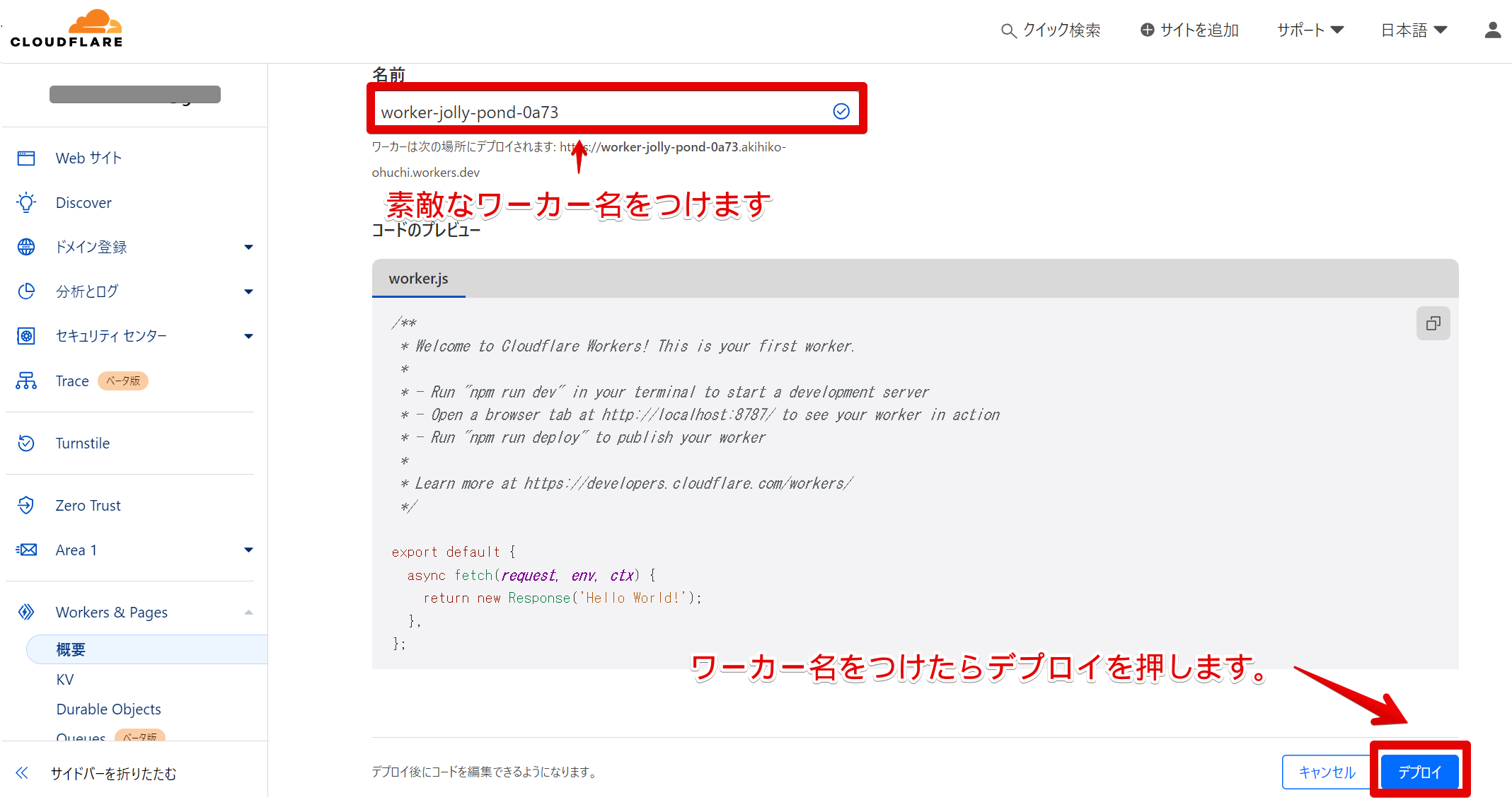 ワーカー名を決めてデプロイを押す
