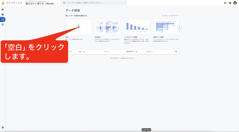 切り替わった「データ探索」画面で「空白」をクリックします。